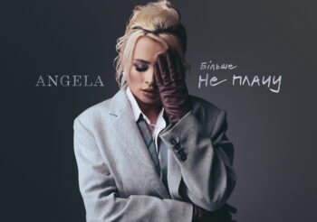 Angela — «Більше не плачу»: пісня, яка зарядить вас силою змінити життя на краще
