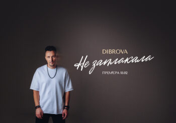 DIBROVA презентує новий трек «Не заплакала»