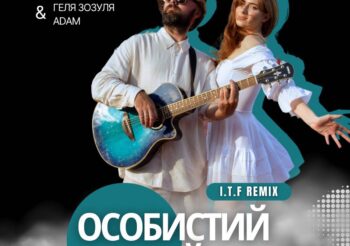 Геля Зозуля & ADAM – Особистий рай (I.T.F. Remix)