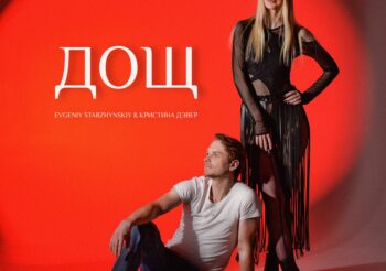 Evgeniy Starzhynskiy & Kristina Dever – Дощ (прем’єра)