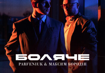 Parfeniuk & Максим Бородін – Боляче
