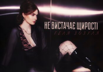 Геля Зозуля – Не вистачає щирості