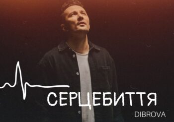 DIBROVA презентує нову пісню «Серцебиття»