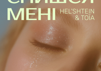 HEL’SHTEIN & ТОЇА – Снишся мені