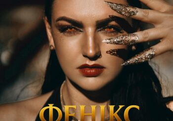 Аліна Копилова – Фенікс