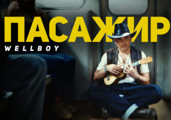 Wellboy з новим альбомом “Пасажир”