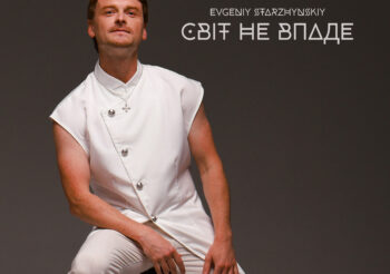 EVGENIY STARZHYNSKIY ПРЕЗЕНТУЄ НОВУ ПІСНЮ «СВІТ НЕ ВПАДЕ» — ГІМН ЛЮБОВІ, ЯКА ДОПОМАГАЄ ВИСТОЯТИ!